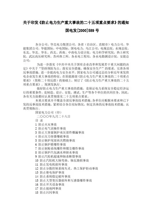 电力生产二十五项反事故措施
