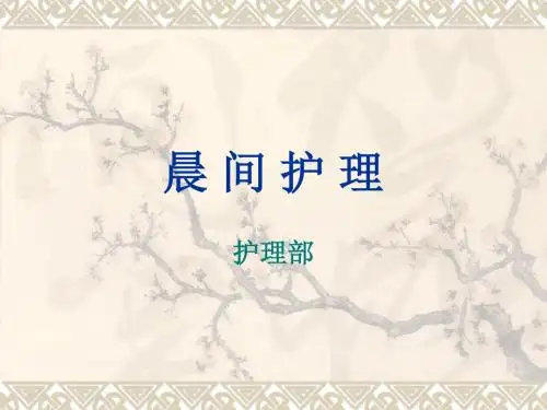 晨 间 护 理