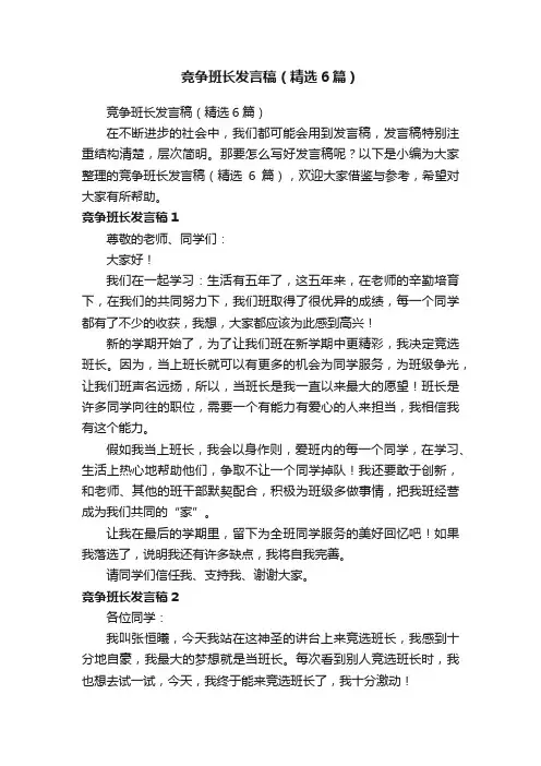 竞争班长发言稿（精选6篇）