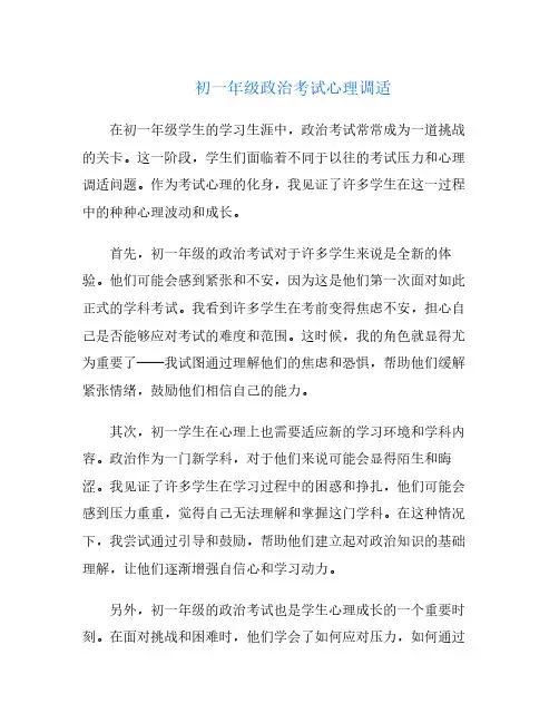 初一年级政治考试心理调适
