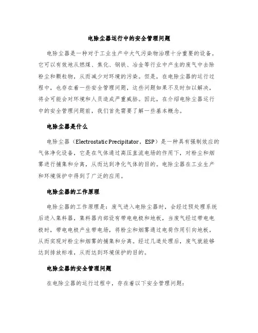 电除尘器运行中的安全管理问题