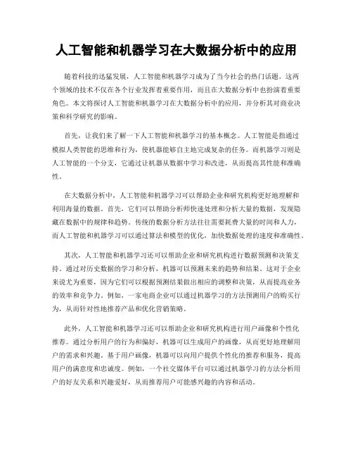 人工智能和机器学习在大数据分析中的应用