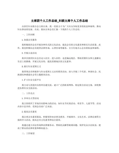 主席团个人工作总结_妇联主席个人工作总结