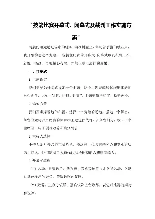 技能比赛开幕式、闭幕式及裁判工作实施方案