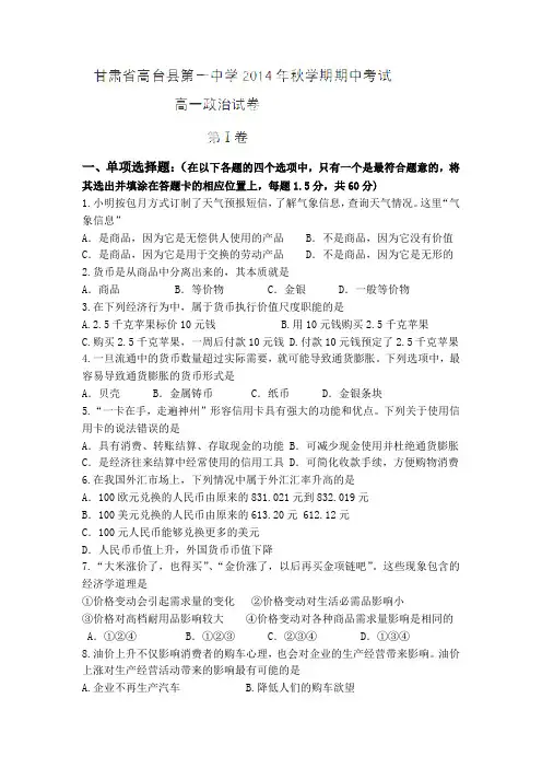 甘肃省高台县第一中学2014-2015学年高一上学期期中考试政治试题