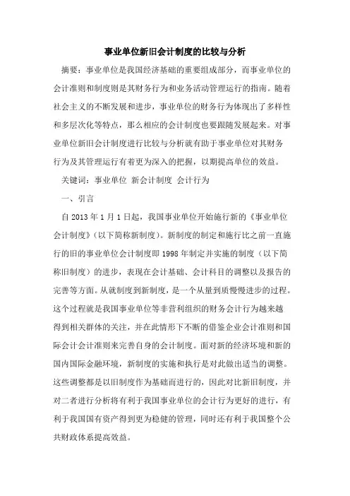 事业单位新旧会计制度的比较与分析