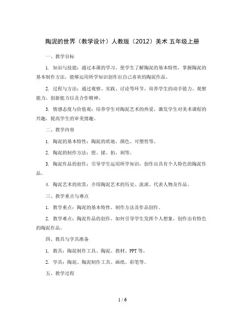 陶泥的世界(教学设计)人教版(2012)美术 五年级上册