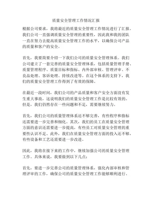 质量安全管理工作情况汇报