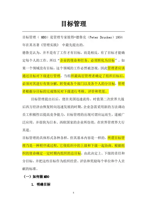 目标管理-德鲁克