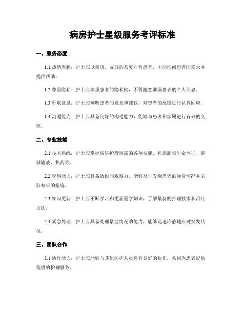 病房护士星级服务考评标准