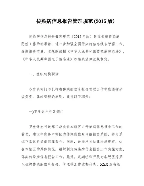 传染病信息报告管理规范(2015版)