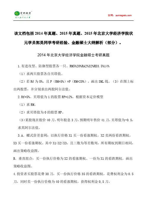 20152014年北京大学经济学院金融硕士考研真题考研经验考研笔记考试大纲招生简章考研辅导复试真题9