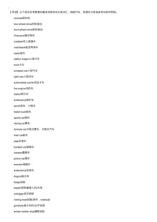 翻译资格考试分类词汇：船舶汽车