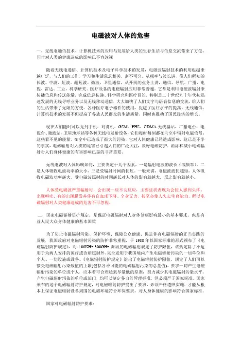 无线电波对人体的伤害