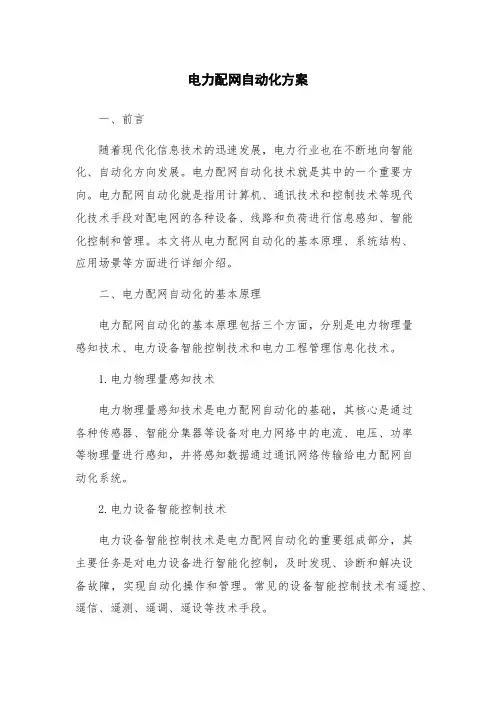 电力配网自动化方案