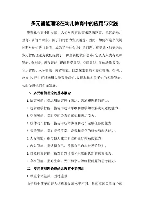 多元智能理论在幼儿教育中的应用与实践