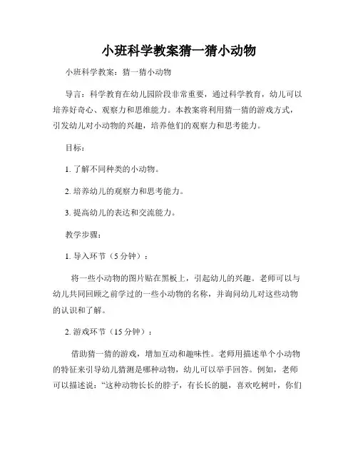 小班科学教案猜一猜小动物