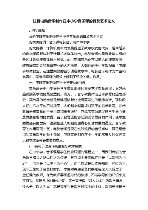 浅析电脑音乐制作在中小学音乐课的普及艺术论文