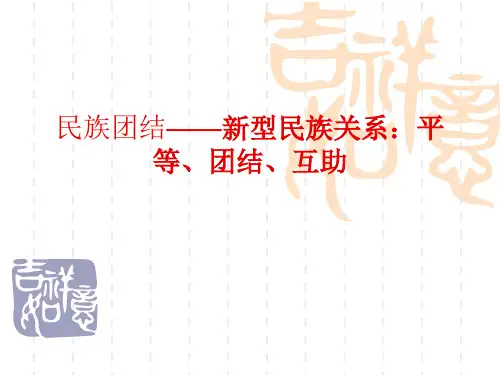 民族团结——新型民族关系：平等、团结、互助