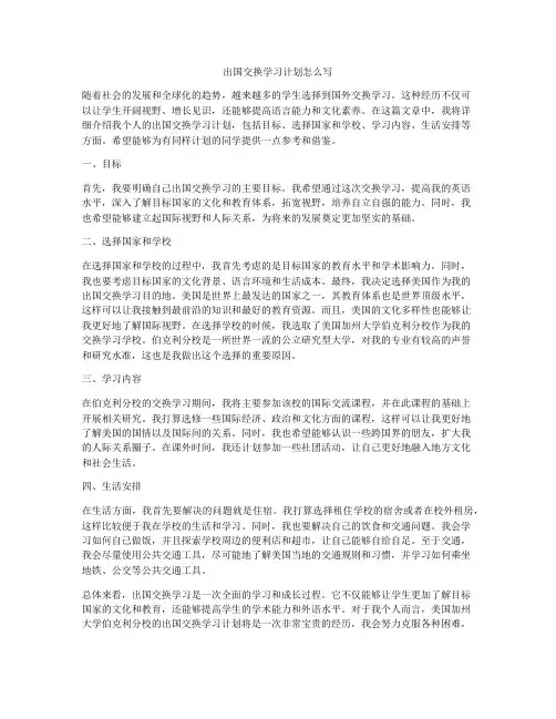 出国交换学习计划怎么写
