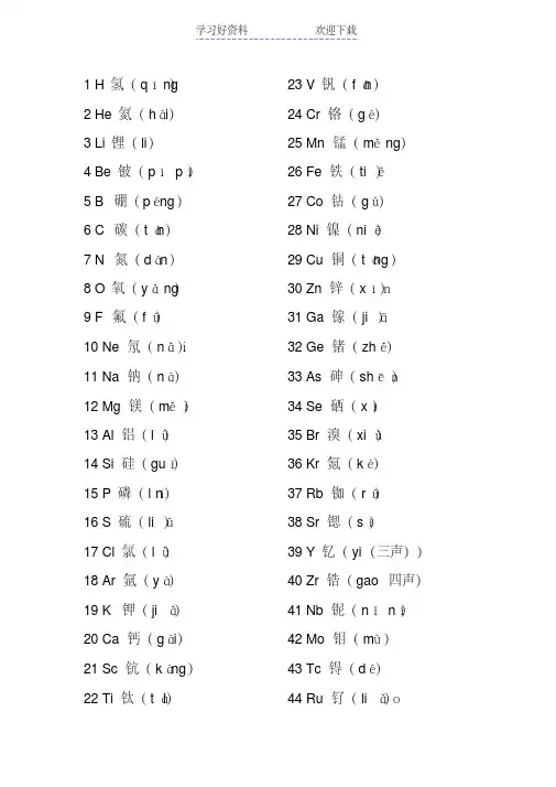 化学元素拼音及读法
