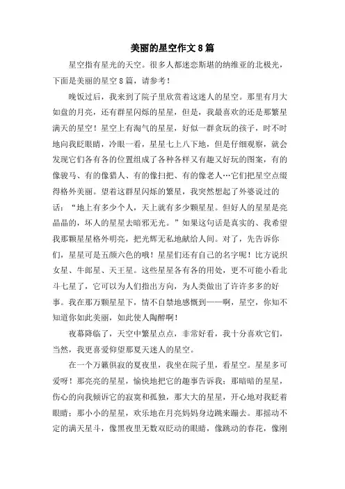 美丽的星空作文8篇