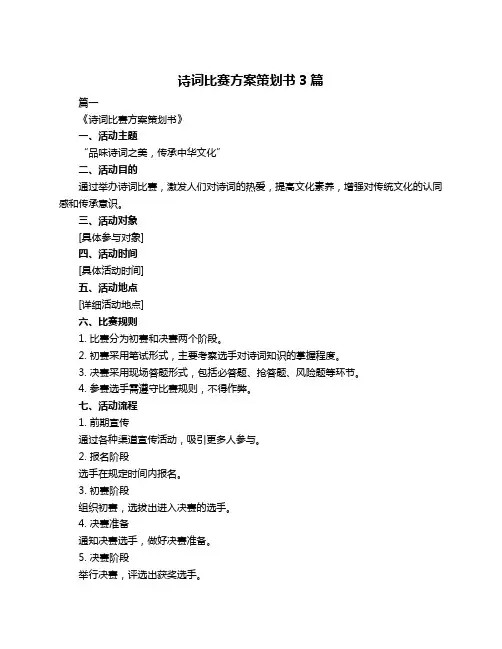 诗词比赛方案策划书3篇