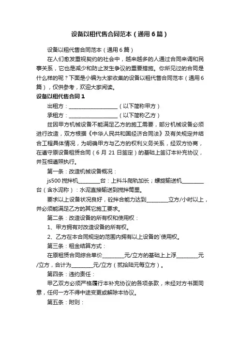 设备以租代售合同范本（通用6篇）