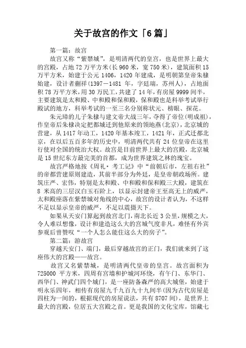 关于故宫的作文「6篇」
