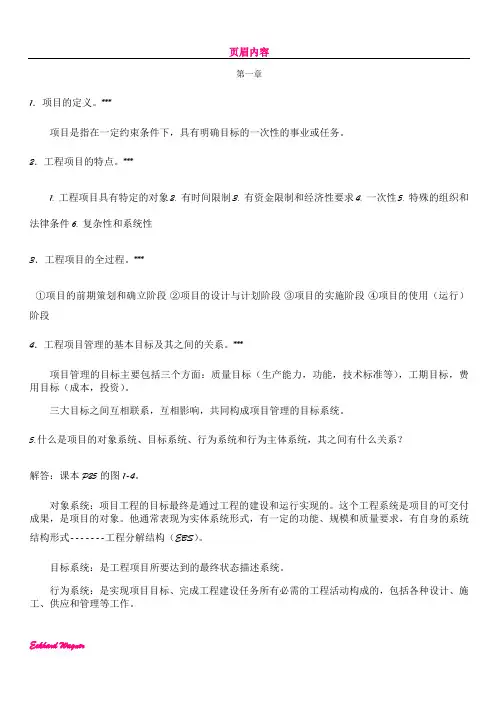 《工程项目管理》期末考试复习资料