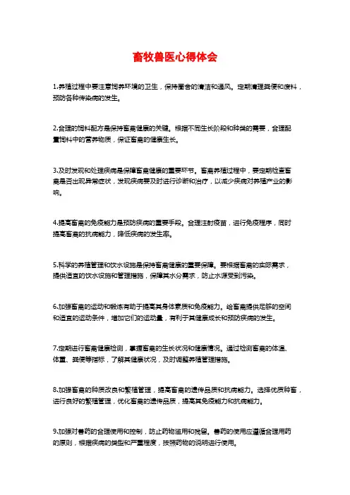 畜牧兽医心得体会