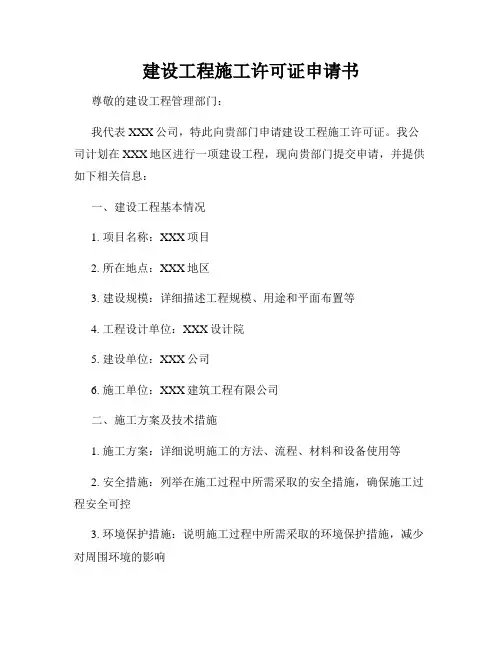 建设工程施工许可证申请书