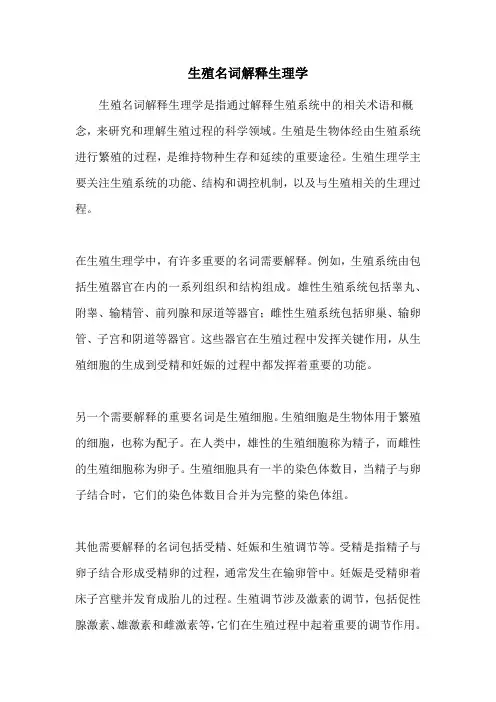 生殖名词解释生理学