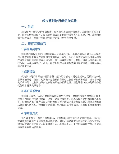 超市营销技巧最好有经验