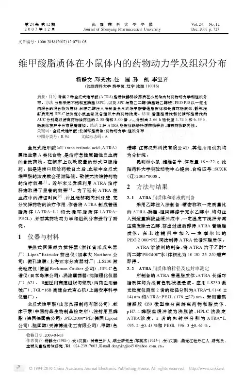维甲酸脂质体在小鼠体内的药物动力学及组织分布