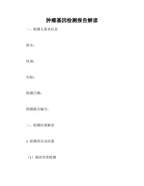 肿瘤基因检测报告解读