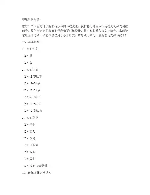 传统文化游戏调查问卷模板