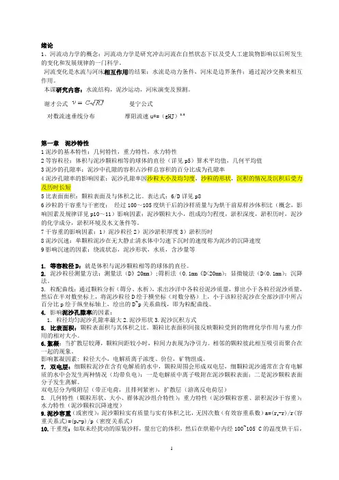 河流动力学章节总结