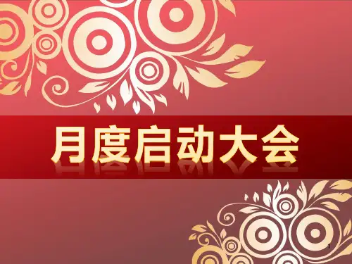 公司月度启动大会模板PPT