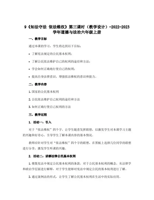 9《知法守法 依法维权》第三课时(教学设计)-2022-2023学年道德与法治六年级上册