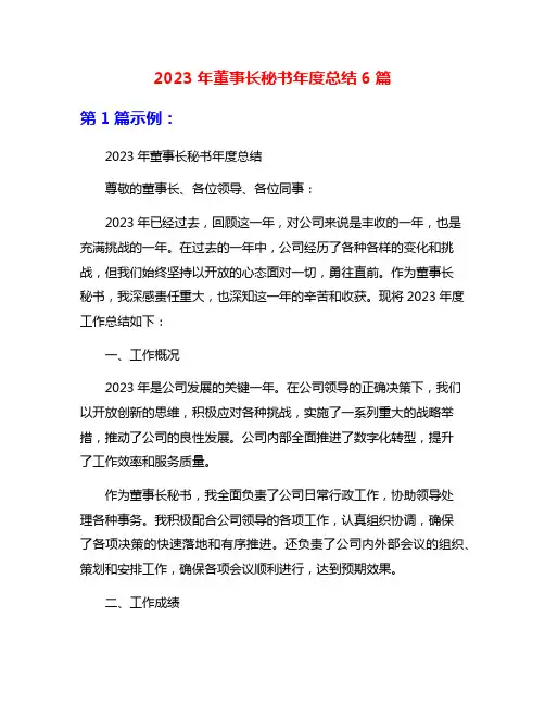 2023年董事长秘书年度总结6篇