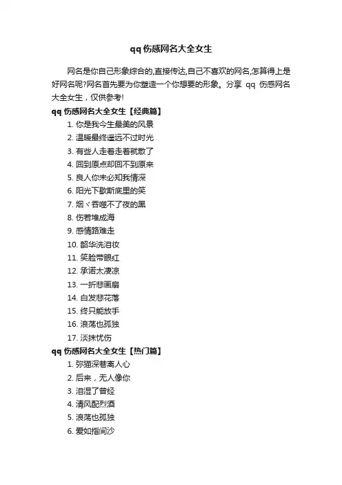 qq伤感网名大全女生