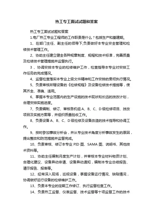 热工专工面试试题和答案
