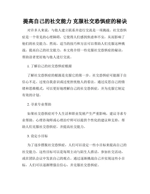 提高自己的社交能力 克服社交恐惧症的秘诀