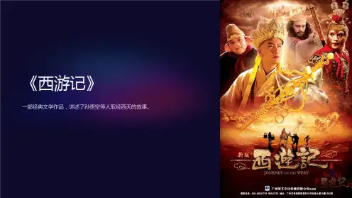 《西游记》ppt课件