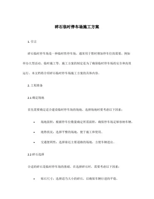 碎石临时停车场施工方案