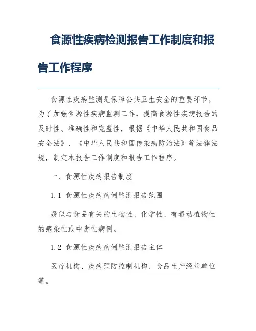 食源性疾病检测报告工作制度和报告工作程序