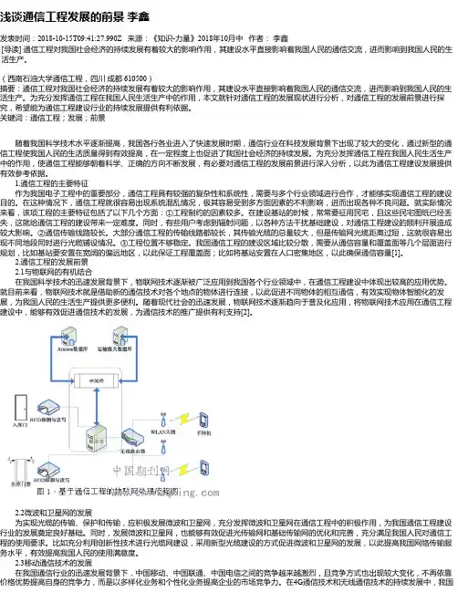 浅谈通信工程发展的前景 李鑫