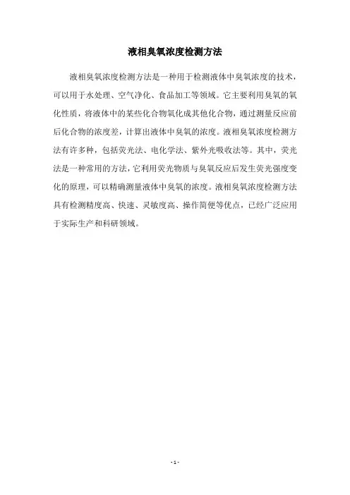 液相臭氧浓度检测方法