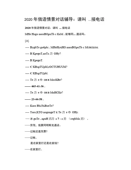 2020年俄语情景对话辅导：请叫...接电话